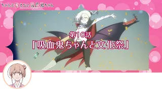 YouTube影片, 內容是不擅吸血的吸血鬼 的 第 10 話預告