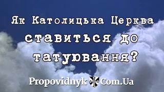 Як Католицька Церква ставиться до татуювання?