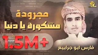 م ج  رودة م  ش  ك  ورة ي  ادن  ي  ا    ف   ارس اب  و ج  راب  ي  ع دندنها