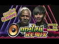 อะนันตะปัตชะเย  REMIX คุณไสย์(khunsai) - เอก อนุภาพ Feat. หน่อยเชิญยิ้ม
