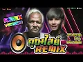 Download Lagu อะนันตะปัตชะเย  REMIX คุณไสย์(khunsai) - เอก อนุภาพ Feat. หน่อยเชิญยิ้ม