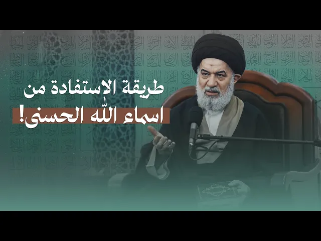 ⁣أثر معرفة أسماء الله الحسنى واختيار الألفاظ في الدعاء | السيد أحمد الصافي