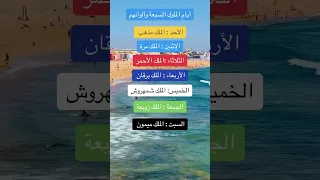 أيام الملوك السبعة وأيامهم الملوك السبعة أيام الملوك السبعة مذهب مرة الاحمر برقان شمهروش قطر 