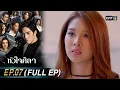 Download Lagu หัวใจศิลา EP.07 (FULL EP) | 22 มี.ค. 66 | one31