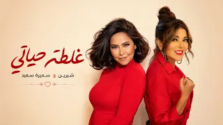 شيرين و سميرة سعيد غلطة حياتي                                           دندنها