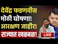 Download Lagu 🔴LIVE : देवेंद्र फडणवीस यांची सर्वात मोठी घोषणा ! | Devendra Fadnavi Live | Manoj Jarange | Maratha