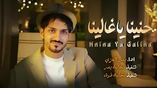  بدر العزي    حنينا ياغالينا   حصريا       دندنها