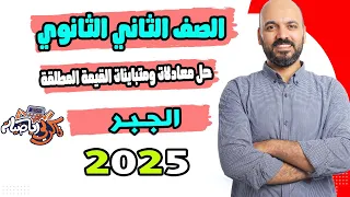 حل معادلات ومتباينات القيمة المطلقة جبر 2ث علمي وادبي 2025 