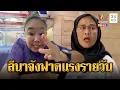 Download Lagu “ลีน่าจัง” ฟาดแรง สว.อังคณาหนุนเขมรเรียนฟรี | ข่าวอรุณอมรินทร์ | 20/8/68