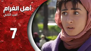 مسلسل أهل الغرام الجزء الثاني ـ الحلقة 7 ـ علموني كاملة HD 