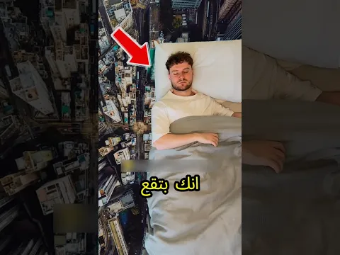 اوعى تخاف لو حلمت انك بتقع وصحيت فجأة!
