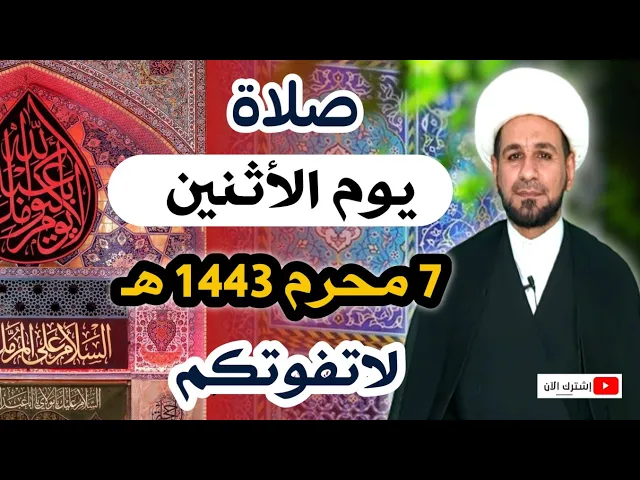 ⁣(صلاة يوم الأثنين) السابع من محرم 1443 هـ / لايفوتكم أجرها العظيم