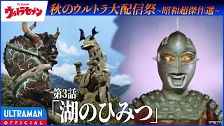 ＜特別配信＞『ウルトラセブン』第3話「湖のひみつ」【昭和超傑作選】 -公式配信-