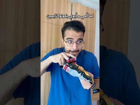 لما أمي و أبوي يكونوا نايمين