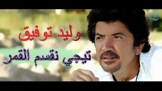 وليد توفيق تيجي نقسم القمر 