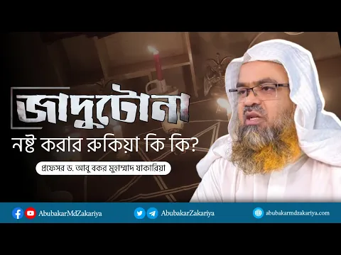 প্রশ্ন : জাদুটোনা  নস্ট করার উপায় ও রুকিয়া গুলো কি কি? প্রফেসর ড. আবু বকর মুহাম্মাদ যাকারিয়া