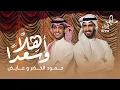 Download Lagu حمود الخضر وعايض - أهلًا وسعدًا - عيد إثراء