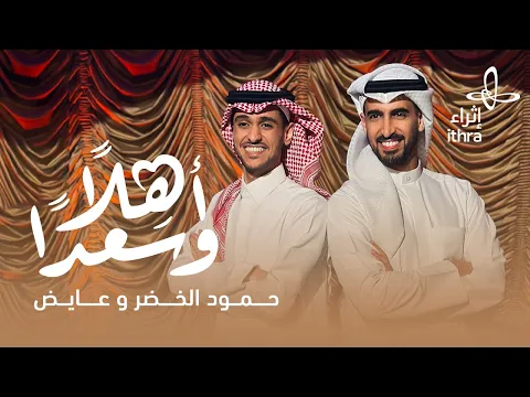 Download MP3 حمود الخضر وعايض - أهلًا وسعدًا - عيد إثراء