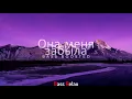 LXE feat. Edison - Она меня забыла (Bass Boosted)