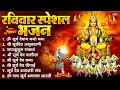 Lagu रविवार भक्ति भजन : जपाकुसुम संकाशं, ॐ सूर्य देवाय नमो नमः, सूर्यदेव अमृतवाणी, सूर्य चालीसा व आरती