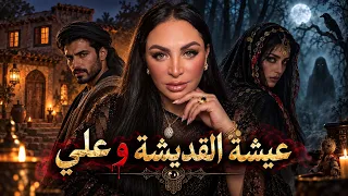 قصص مرعبة. عيشة القنديشة و علي البكستاني