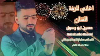 الليله فرحه مع حسين ابو رسول     دندنها