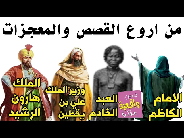 ⁣من اروع القصص والمعجزات - الأمام الكاظم والملك هارون الرشيد ووزيره علي بن يقطين وعبده المنافق