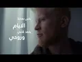 JenJoon - MAAK  |  معَاك ( REHLA )