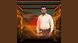 مين قدينا        دندنها