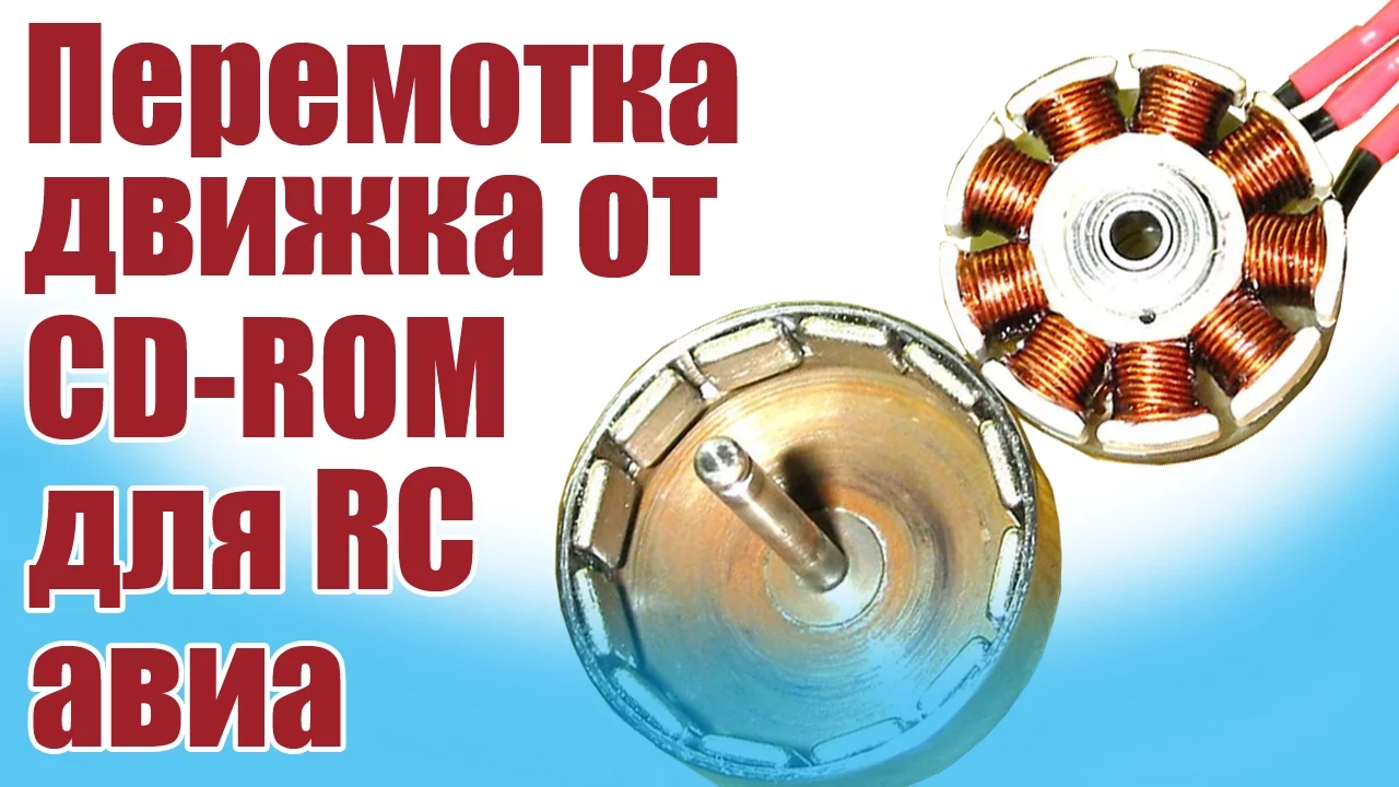 Моделист-конструктор. Самодельный двигатель от CD-ROM для авиамодели | ALNADO