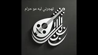 تهجرني ليه مو حرام ابو سراج 