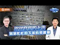 Lagu 加熱菸風暴!24小時說下架就下架!從從容容上市 匆匆忙忙下架的荒謬劇 ft.彭華幹|樊啓明-新聞海景第一排-27|品觀點