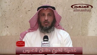 قوله تعالى   إ ن  م ا ي خ ش ى الل  ه  م ن  ع ب اد ه  ال ع ل م اء   الشيخ عثمان الخميس دندنها