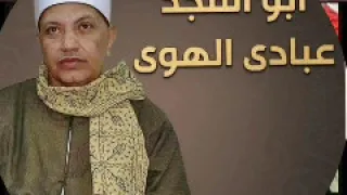 تلاوة نادرة القارئ الشيخ أحمد ابو المجد عبادى الهوى سورة الرعد 