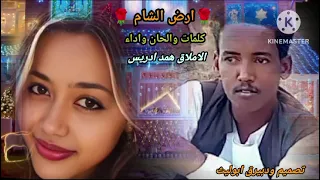 الاملاق همد ادريس ارض الشام  الاملاق همد ادريس ارض الشام