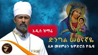 አዲስ ዝማሬ ድንግል መፅናኛዬ ሊቀ መዘምራን ቴዎድሮስ ዮሴፍ አእላፍቲዩብ AelafTube 
