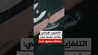 التلفزيون الإيراني  مشاهد لضبط سفن مخالفة بمضيق هرمز دندنها