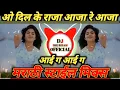 Download Lagu O Dil Ke Raja Aja Re Aja || ओ दिल के राजा आजा रे आजा || #mharathidjsong ||[ DJ Shubham official ]