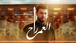العمر راح   سيد فاقد الموسوي دندنها