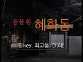 Download Lagu 혜화동 - Guitar 반주 (C key)