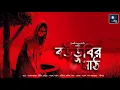 Download Lagu বউডুবির মাঠ!! (গ্রাম্য ভয়ের গল্প)!! - @mhstation | Sayak Aman | Baishali Dasgupta Nandy | Horror