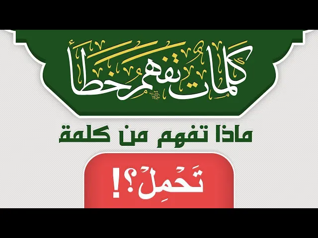 ⁣ماذا تفهم من كلمة تَحۡمِلۡ ؟!