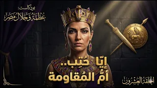إياح حتب الملكة التي قادت جيوش مصر وهزمت اليأس  أم أسطورة التحرير  عظمة وجلال مصر   الحلقة ال    دندنها