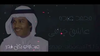 محمد عبده عاشق خزامى جلسه قديمه رايقه وادائه خرافي من الاغاني الرائعه المظلومه الكلمات بالوصف 