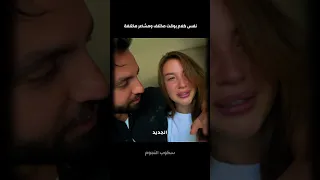 نفس كلام بوقت مختلف ومشاعر مختلفة     غيث مروان وسارة دندنها