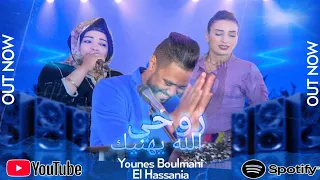 YOUNES BOULMANI Elhasania ROUHI ALAH IHANIK يونس البولماني روحي الله يهنيك 