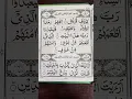 Lagu Surat al-Quraish | Chapter (106) | Following the stops (Waqf) of Imam al-Sajāwandi #quranrecitation
