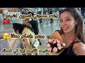 Download Lagu واخيرا نسرين جات لشينوا🇨🇳💃🏻/مشيت عندها لمطار ✈️/ وجدو راسكم معانا بزاف حوايج جايين😍…