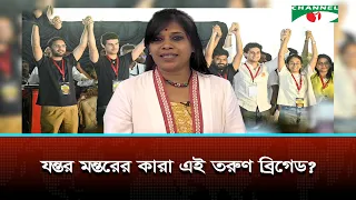 যন্তর মন্তরের কারা এই তরুণ ব্রিগেড?