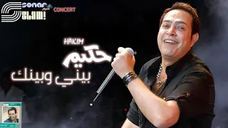                                      حكيم   بيني وبينك   حفلة دندنها